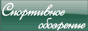 SportOboz.Ru